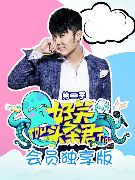 《好笑头条君》会员独享版第2季