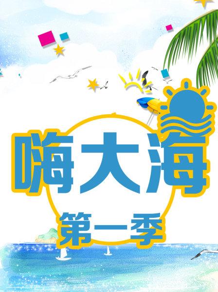 嗨大海第1季