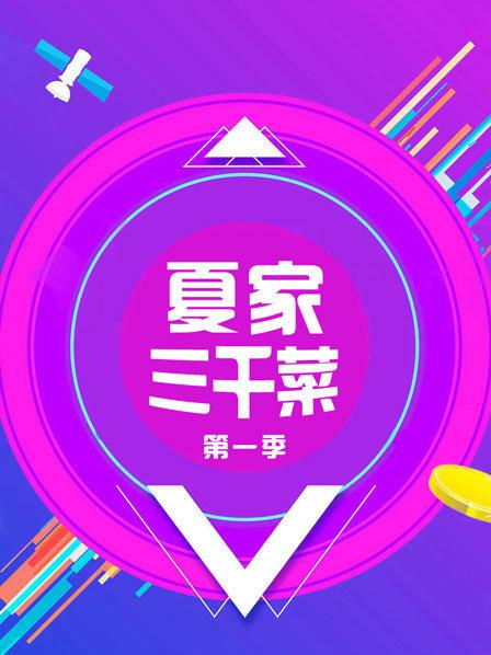 夏家三千菜第1季