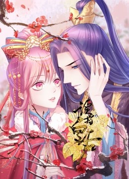 读档皇后动态漫画第2季