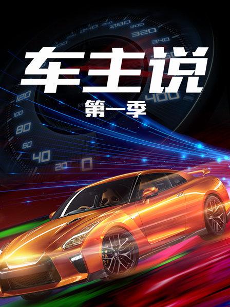 车主说第1季