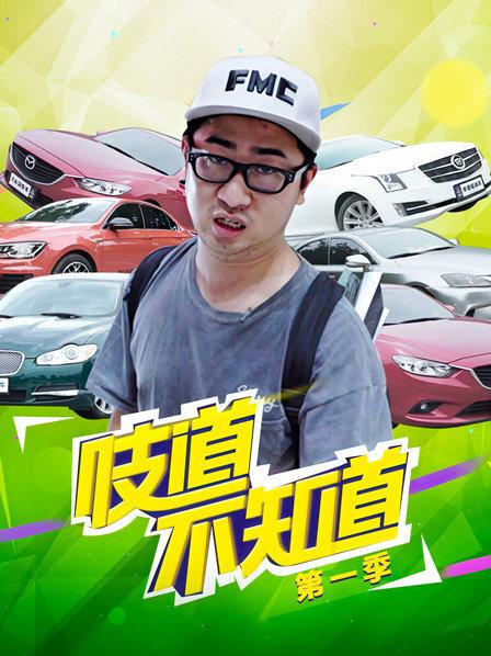 吱道不知道第1季