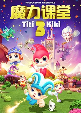 踢踢和奇奇之魔力课堂第3季