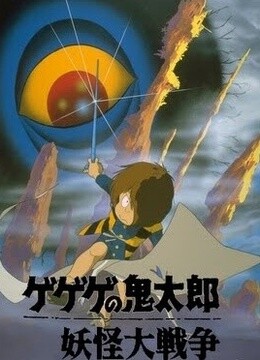 咯咯咯的鬼太郎剧场版2妖怪大战争