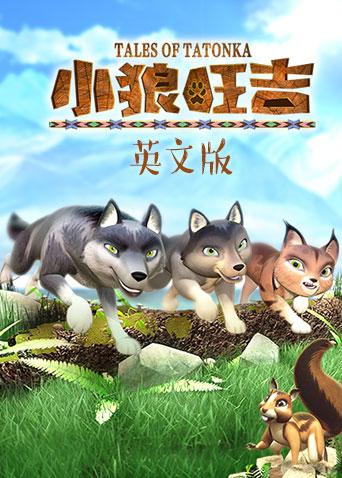 小狼旺吉英语