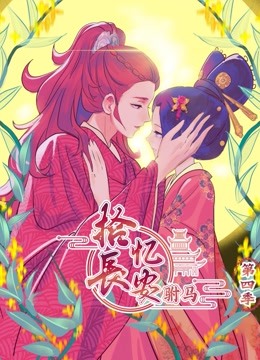 拾忆长安之驸马动态漫画第4季