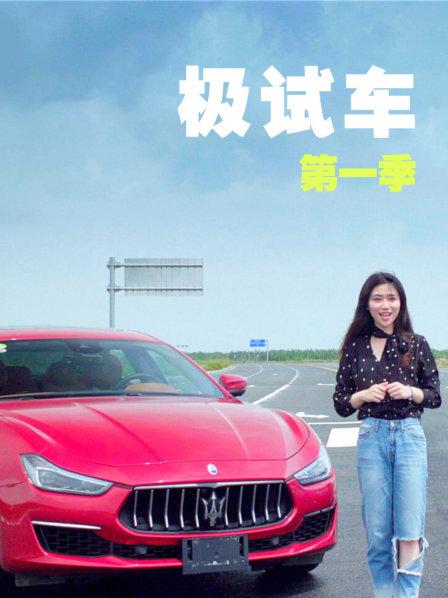 极试车第1季