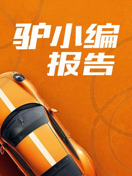 驴小编报告