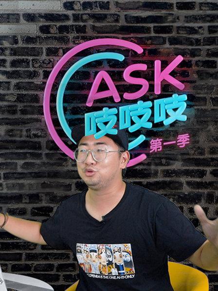 ASK吱吱吱第1季