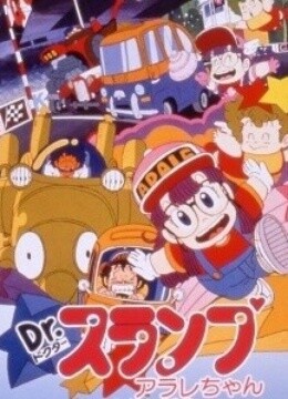 阿拉蕾剧场版3哦呦呦！环球大比赛