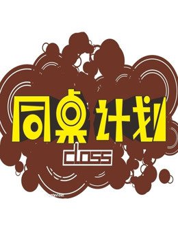 同桌计划