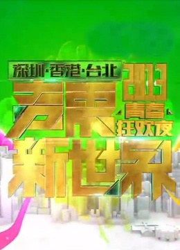 深圳卫视2013跨年晚会海报剧照