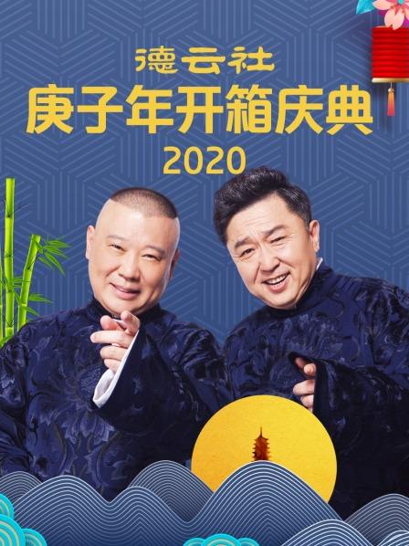 德云社庚子年开箱庆典2020海报剧照