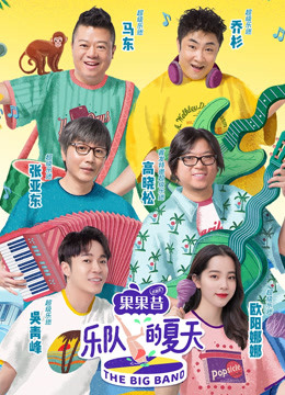 乐队的夏天第1季