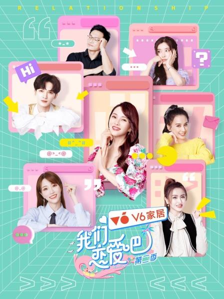 我们恋爱吧第2季