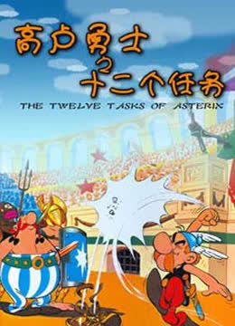 高卢英雄之十二个任务