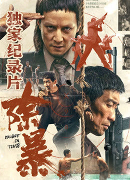 除暴·独家纪录片下