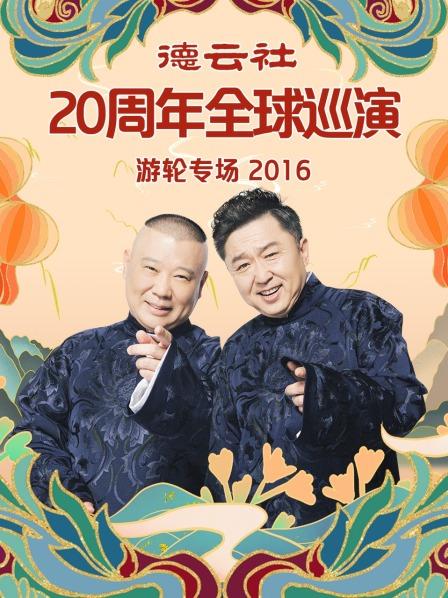 德云社20周年全球巡演游轮专场2016海报剧照