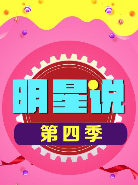 明星说第4季