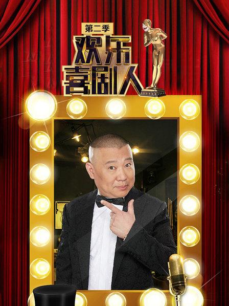 欢乐喜剧人第2季