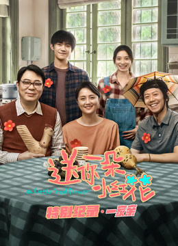 送你一朵小红花·特别纪录第1集