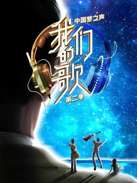 中国梦之声我们的歌第2季海报剧照