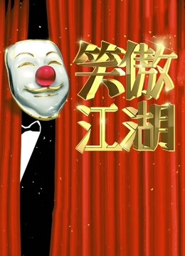 东方卫视笑傲江湖第2季
