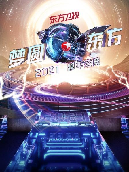 东方卫视梦圆东方跨年盛典2021