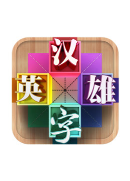 汉字英雄第3季