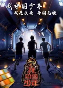 我中国少年