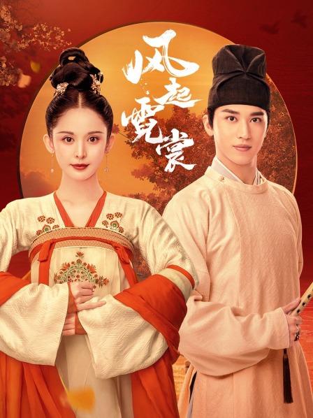 风起霓裳TV版