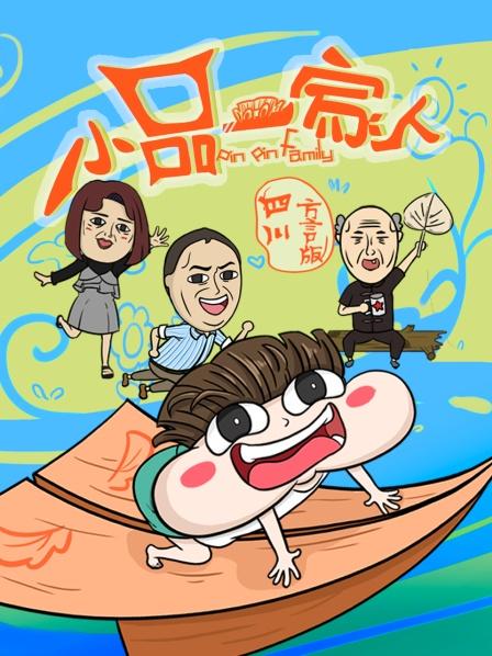 小品一家人四川方言版