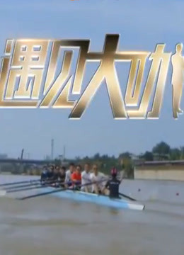 遇见大咖第2季