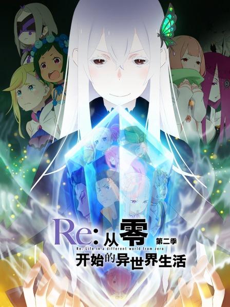 Re：从零开始的异世界生活第2季