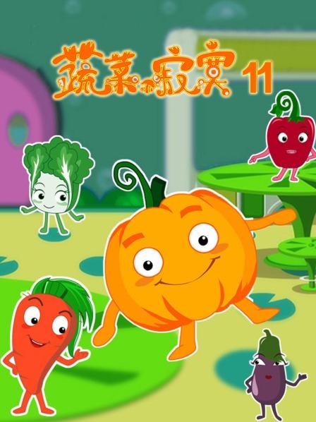 蔬菜不寂寞第11季