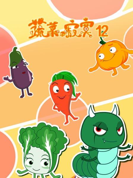 蔬菜不寂寞第12季