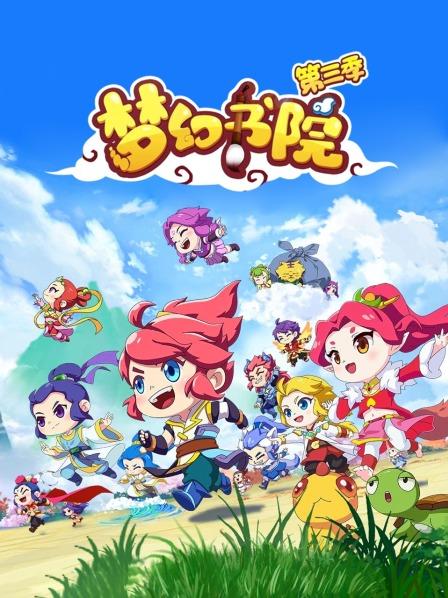 梦幻书院第3季