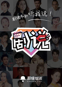 剧说第1季
