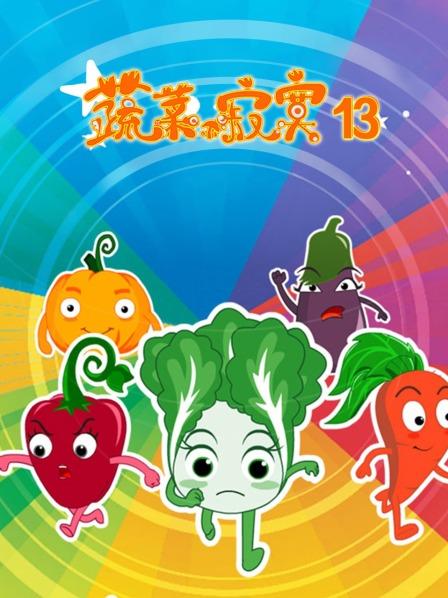 蔬菜不寂寞第13季