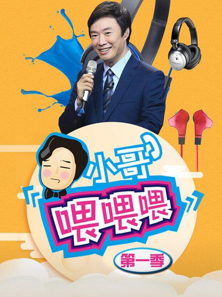 小哥喂喂喂第1季