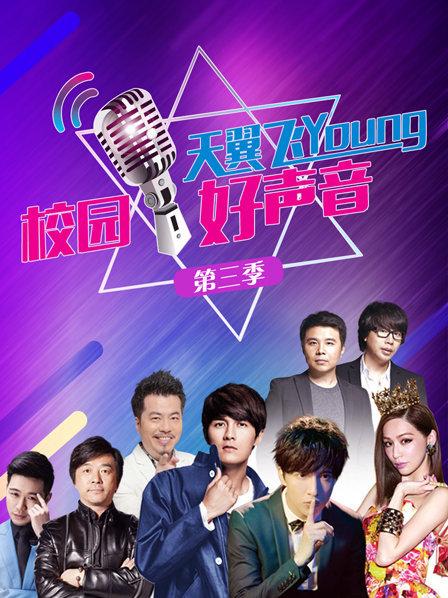 天翼飞young校园好声音第3季