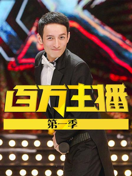 百万主播第1季