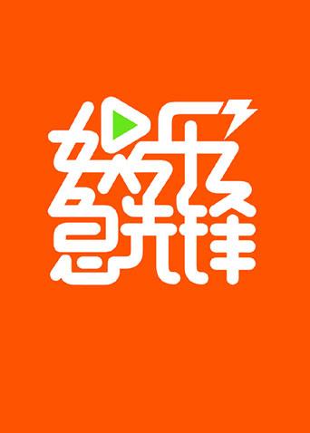 娱乐急先锋2017