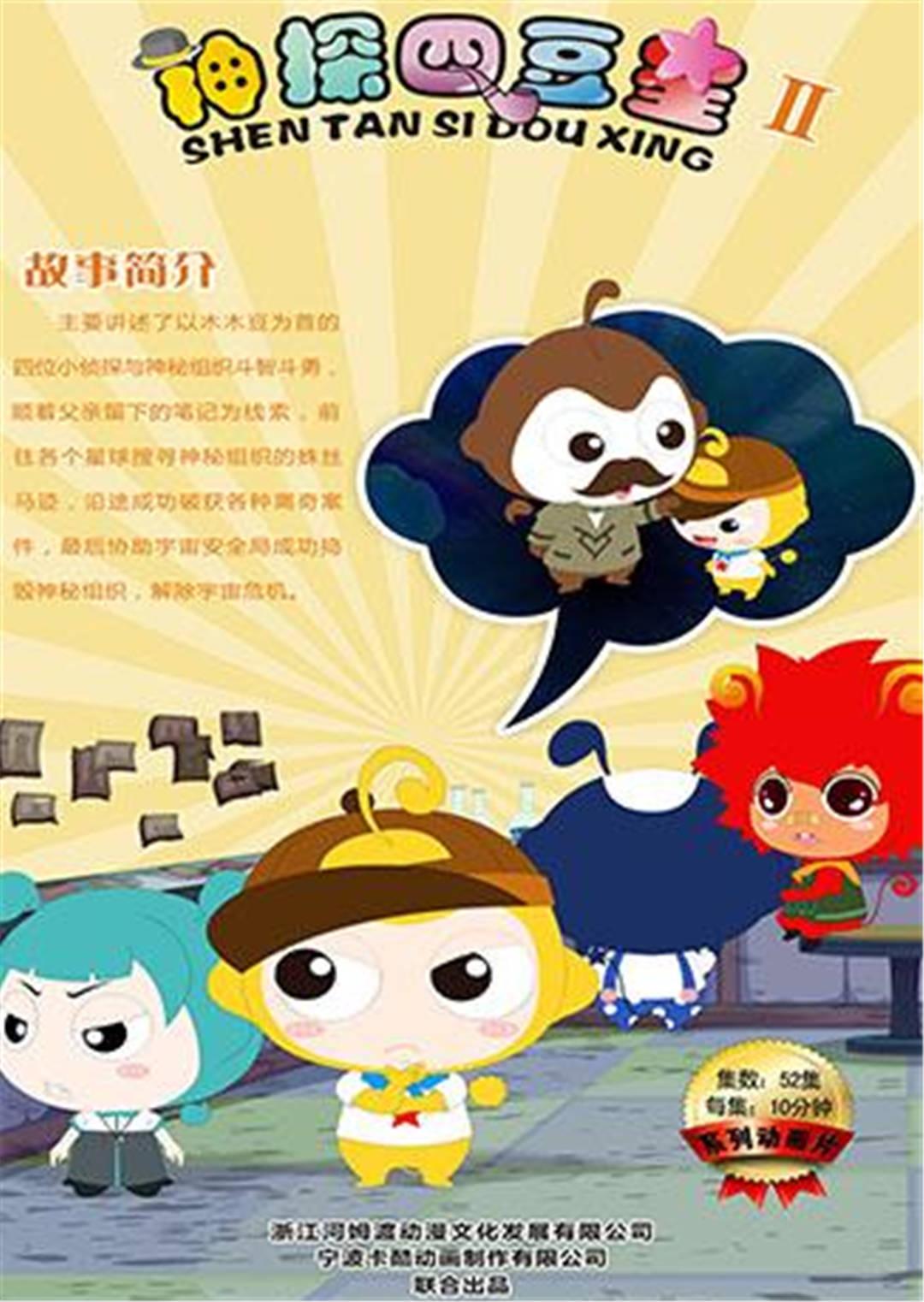神探四豆星第2季