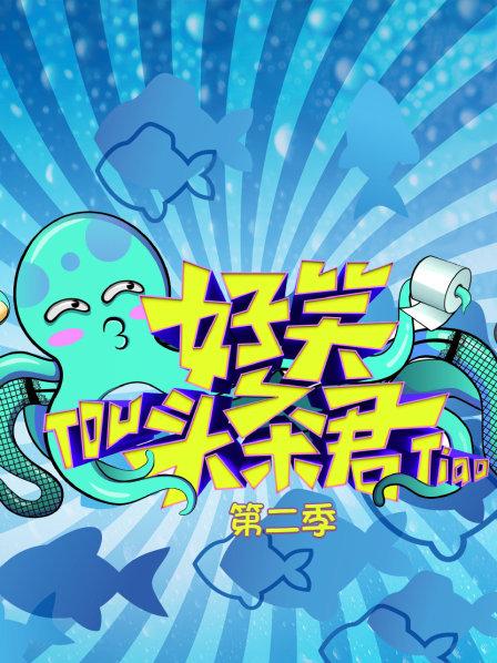 好笑头条君第2季
