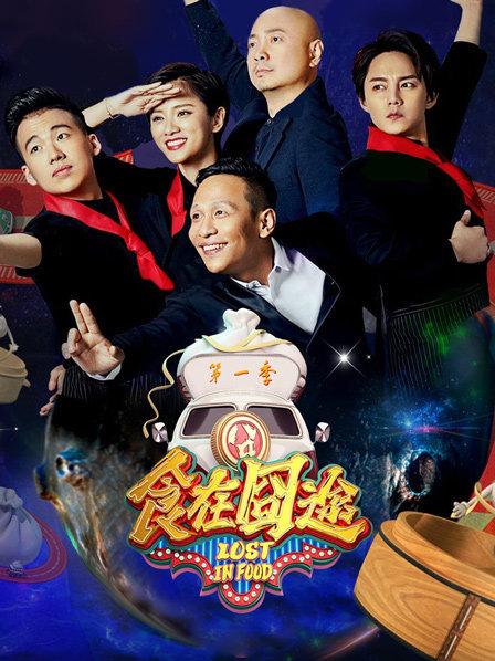 食在囧途第1季