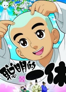 聪明的一休TVSP1一休与淘气公主