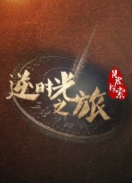 逆时光之旅