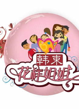 观看《花样姐姐》第1季
