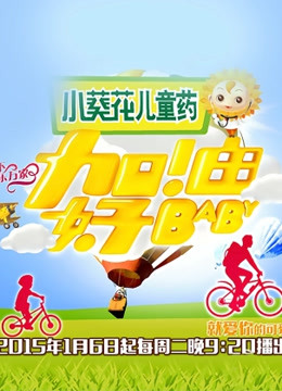 加油好baby第2季